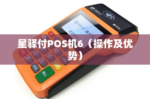 星驿付POS机6（操作及优势）