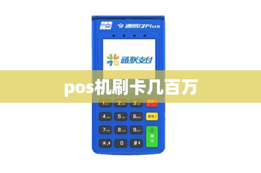 pos机刷卡几百万