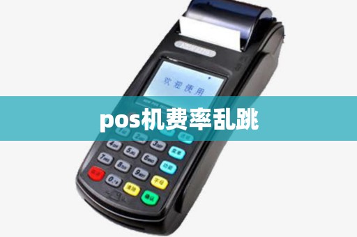 pos机费率乱跳