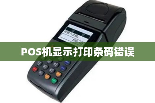 POS机显示打印条码错误