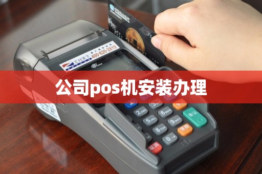 公司pos机安装办理