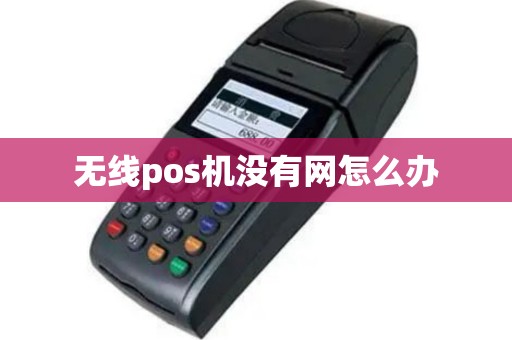 无线pos机没有网怎么办