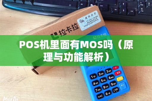 POS机里面有MOS吗（原理与功能解析）