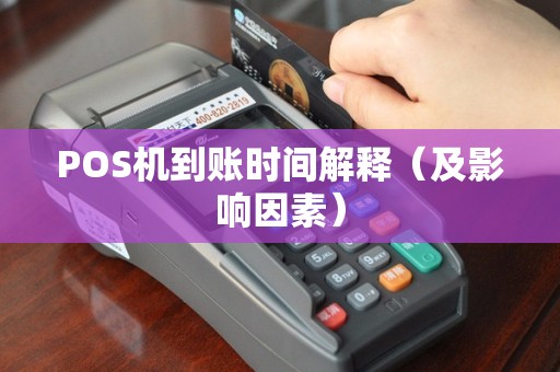 POS机到账时间解释（及影响因素）