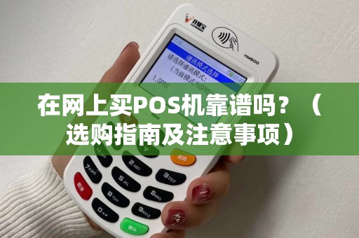 在网上买POS机靠谱吗？（选购指南及注意事项）