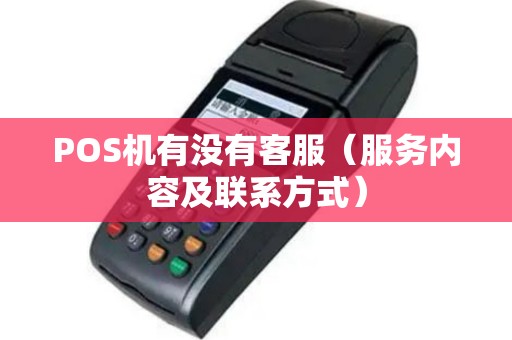POS机有没有客服（服务内容及联系方式）