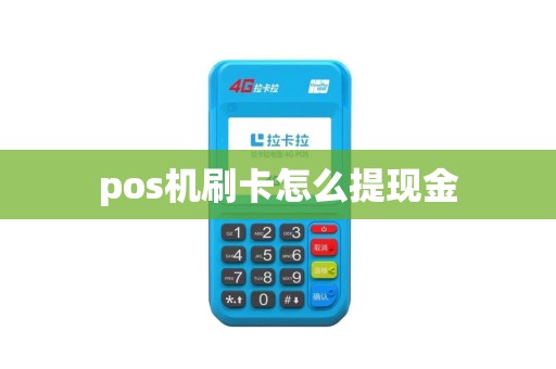 pos机刷卡怎么提现金