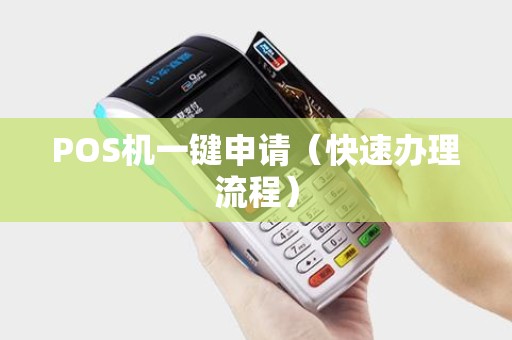POS机一键申请（快速办理流程）