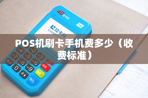 POS机刷卡手机费多少（收费标准）