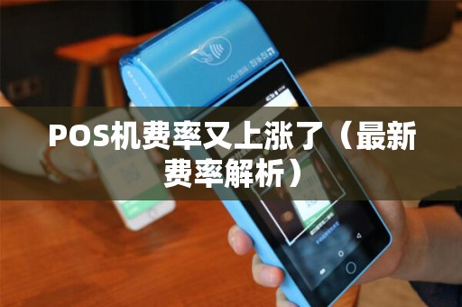 POS机费率又上涨了（最新费率解析）
