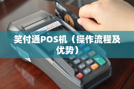 笑付通POS机（操作流程及优势）