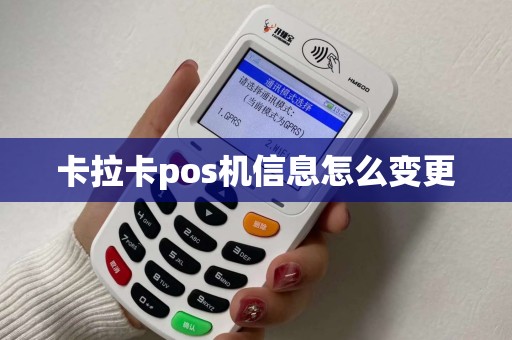 卡拉卡pos机信息怎么变更