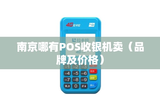 南京哪有POS收银机卖（品牌及价格）