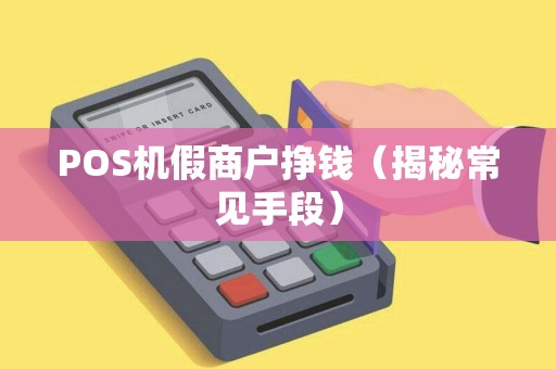 POS机假商户挣钱（揭秘常见手段）