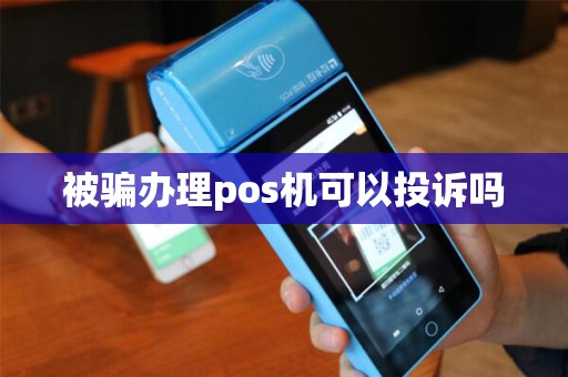 被骗办理pos机可以投诉吗