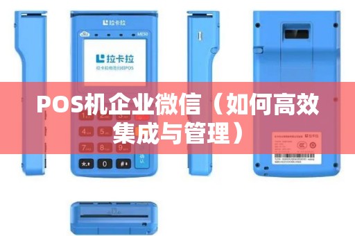 POS机企业微信（如何高效集成与管理）