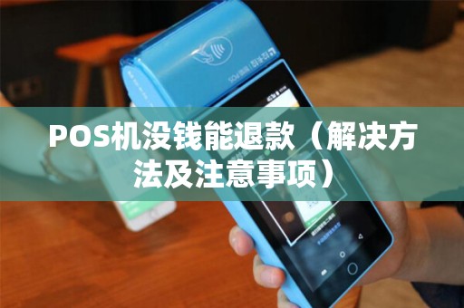 POS机没钱能退款（解决方法及注意事项）