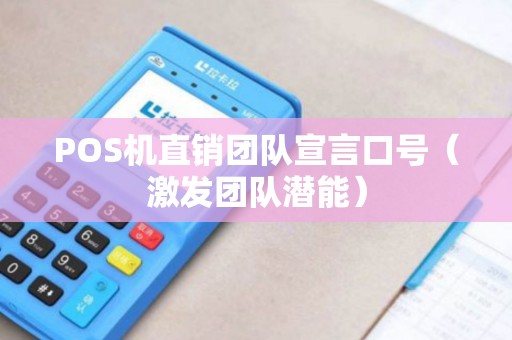 POS机直销团队宣言口号（激发团队潜能）