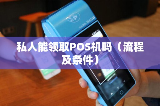 私人能领取POS机吗（流程及条件）