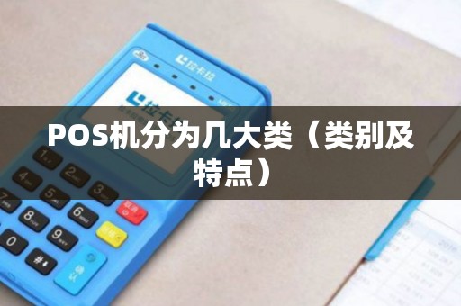 POS机分为几大类（类别及特点）