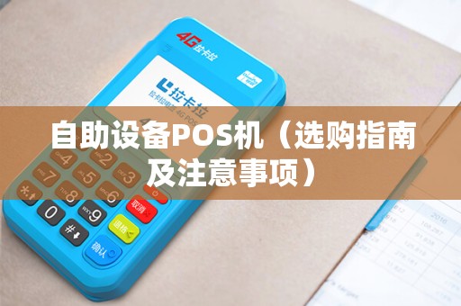 自助设备POS机（选购指南及注意事项）