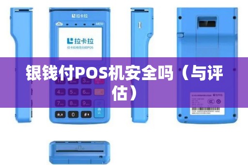 银钱付POS机安全吗（与评估）