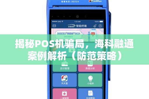 揭秘POS机骗局，海科融通案例解析（防范策略）