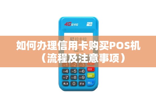 如何办理信用卡购买POS机（流程及注意事项）