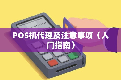 POS机代理及注意事项（入门指南）