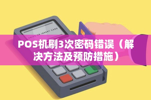 POS机刷3次密码错误（解决方法及预防措施）