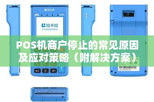 POS机商户停止的常见原因及应对策略（附解决方案）
