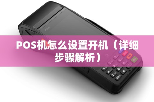 POS机怎么设置开机（详细步骤解析）