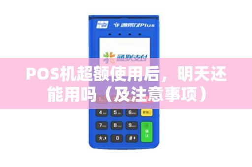 POS机超额使用后，明天还能用吗（及注意事项）