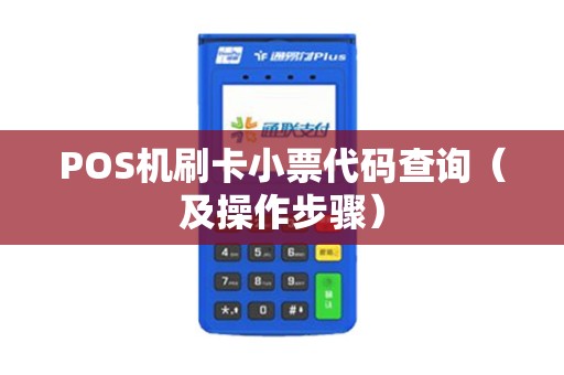 POS机刷卡小票代码查询（及操作步骤）