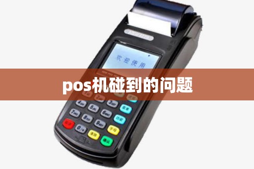 pos机碰到的问题