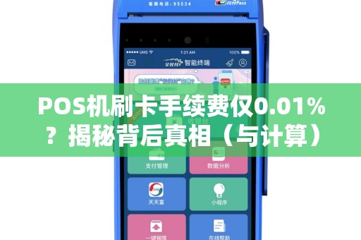 POS机刷卡手续费仅0.01%？揭秘背后真相（与计算）
