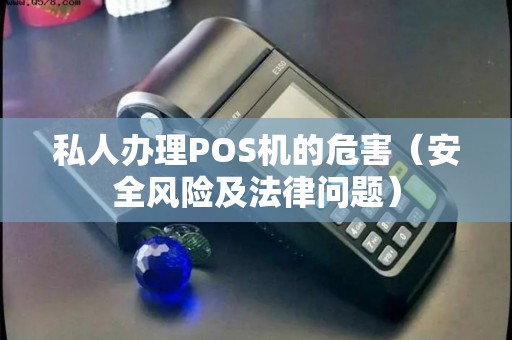 私人办理POS机的危害（安全风险及法律问题）