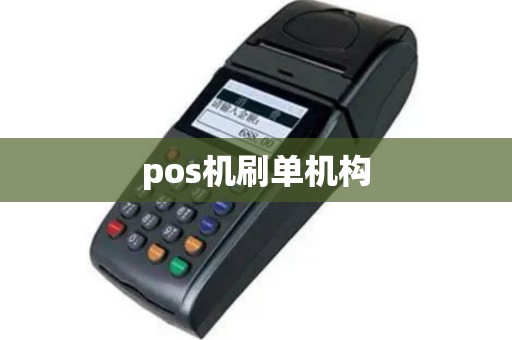 pos机刷单机构