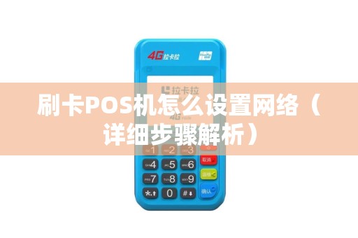 刷卡POS机怎么设置网络（详细步骤解析）