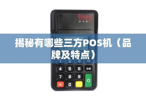 揭秘有哪些三方POS机（品牌及特点）