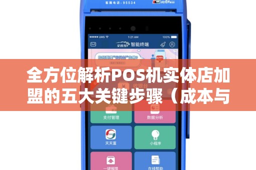 全方位解析POS机实体店加盟的五大关键步骤（成本与收益分析）