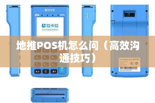 地推POS机怎么问（高效沟通技巧）