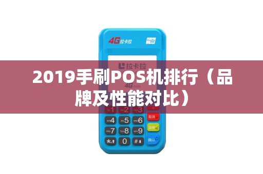 2019手刷POS机排行（品牌及性能对比）