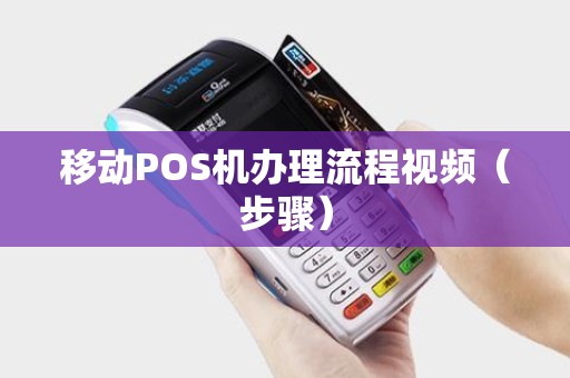 移动POS机办理流程视频（步骤）