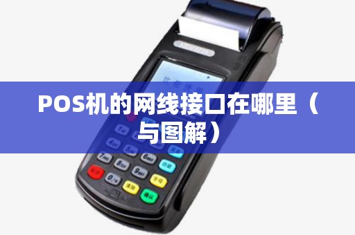 POS机的网线接口在哪里（与图解）