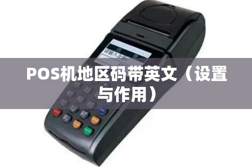 POS机地区码带英文（设置与作用）