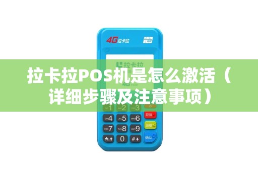 拉卡拉POS机是怎么激活（详细步骤及注意事项）