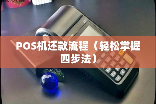 POS机还款流程（轻松掌握四步法）