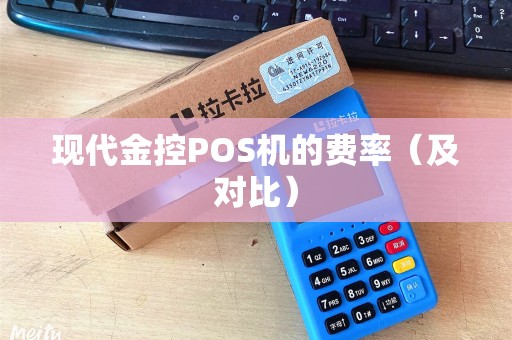 现代金控POS机的费率（及对比）