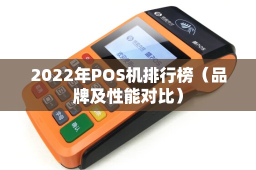 2022年POS机排行榜（品牌及性能对比）